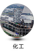 化工