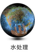 水处理