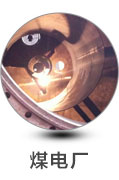煤电厂