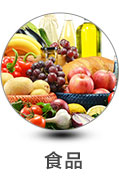 食品