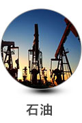 石油