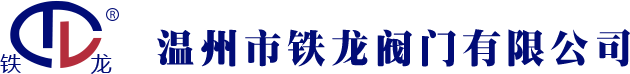 温州市铁龙阀门有限公司