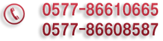 0577-86610665